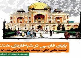 استعمارطلبی زبانی، فرهنگ چاپ و دگرگونی های زبانی در قالب یک کتاب