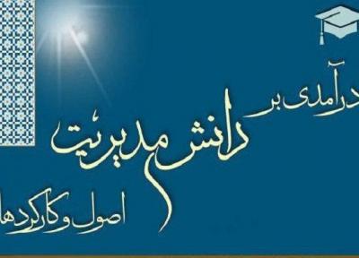 کتاب درآمدی بر دانش مدیریت، اصول و کارکردها منتشر شد