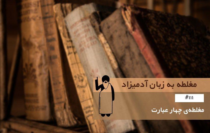 مغلطه چهار عبارت (Fallacy of Four Terms) ، مغلطه به زبان آدمیزاد (111) مغلطه چهار عبارت (Fallacy of Four Terms) ، مغلطه به زبان آدمیزاد (111)