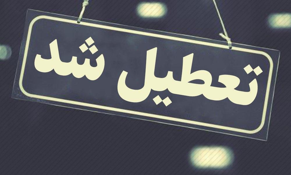 آیا مدارس تهران فردا سه شنبه 13 اسفند تعطیل است؟ آیا مدارس تهران فردا سه شنبه 13 اسفند تعطیل است؟