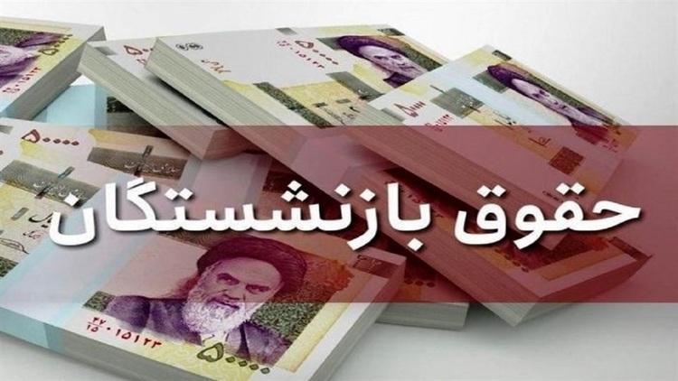 خبر خوش وزیر؛ حقوق بازنشسته ها از مهر ماه زیاد می شود خبر خوش وزیر؛ حقوق بازنشسته ها از مهر ماه زیاد می گردد