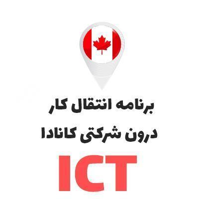 مقاله: ویزای کانادا: مهاجرت به کانادا ویژه مدیران (به وسیله برنامه ICT)