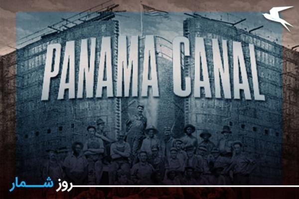 روزشمار: 25 مرداد؛ افتتاح رسمی کانال پاناما