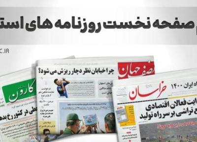 صفحه نخست روزنامه های استانی ، چهارشنبه 23 شهریور