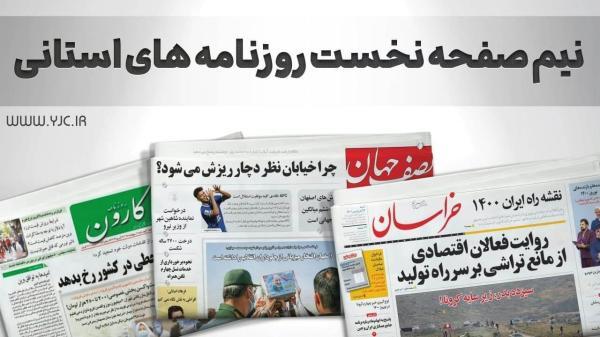 صفحه نخست روزنامه های استانی ، چهارشنبه 23 شهریور