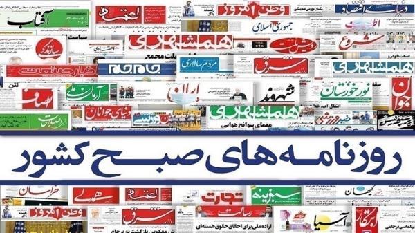 صفحه نخست روزنامه ها ، چهارشنبه 27 مهر