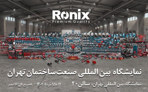 رونیکس شما را به شرکت در نمایشگاه صنعت ساختمان تهران دعوت می نماید